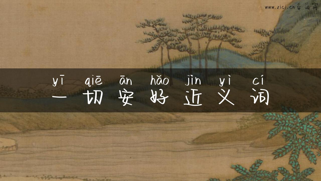 一切安好近义词