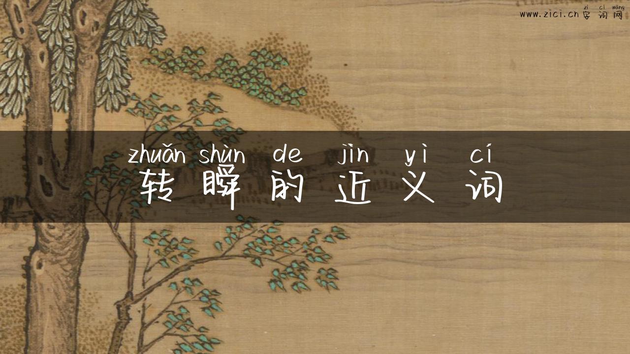 转瞬的近义词