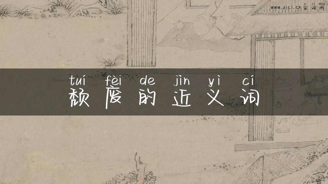 颓废的近义词
