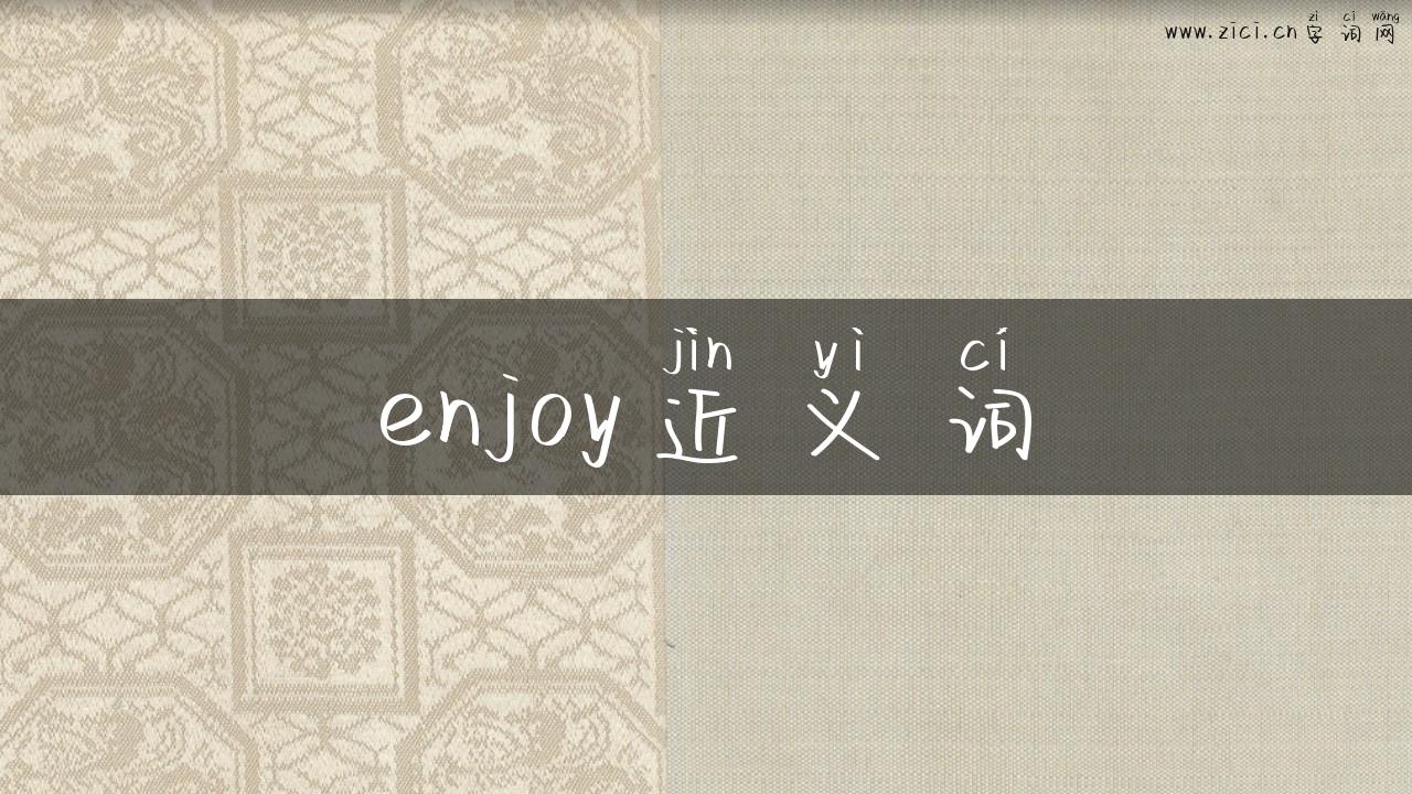 enjoy近义词