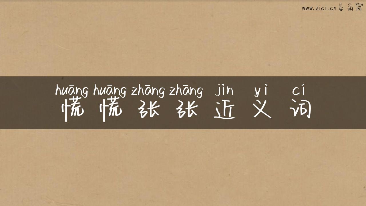 慌慌张张近义词