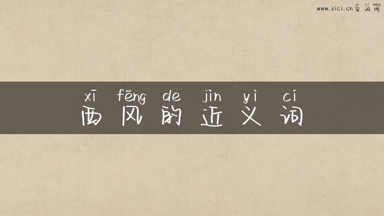 西风的近义词