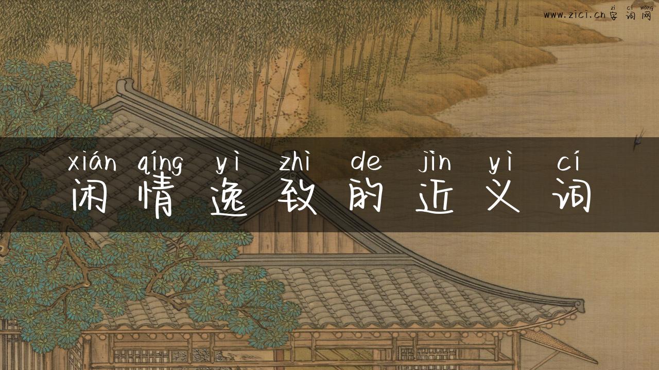 闲情逸致的近义词