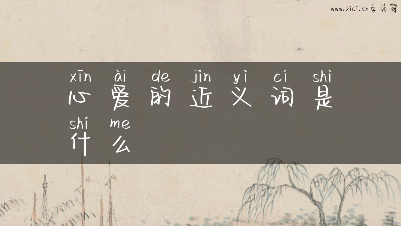 心爱的近义词是什么