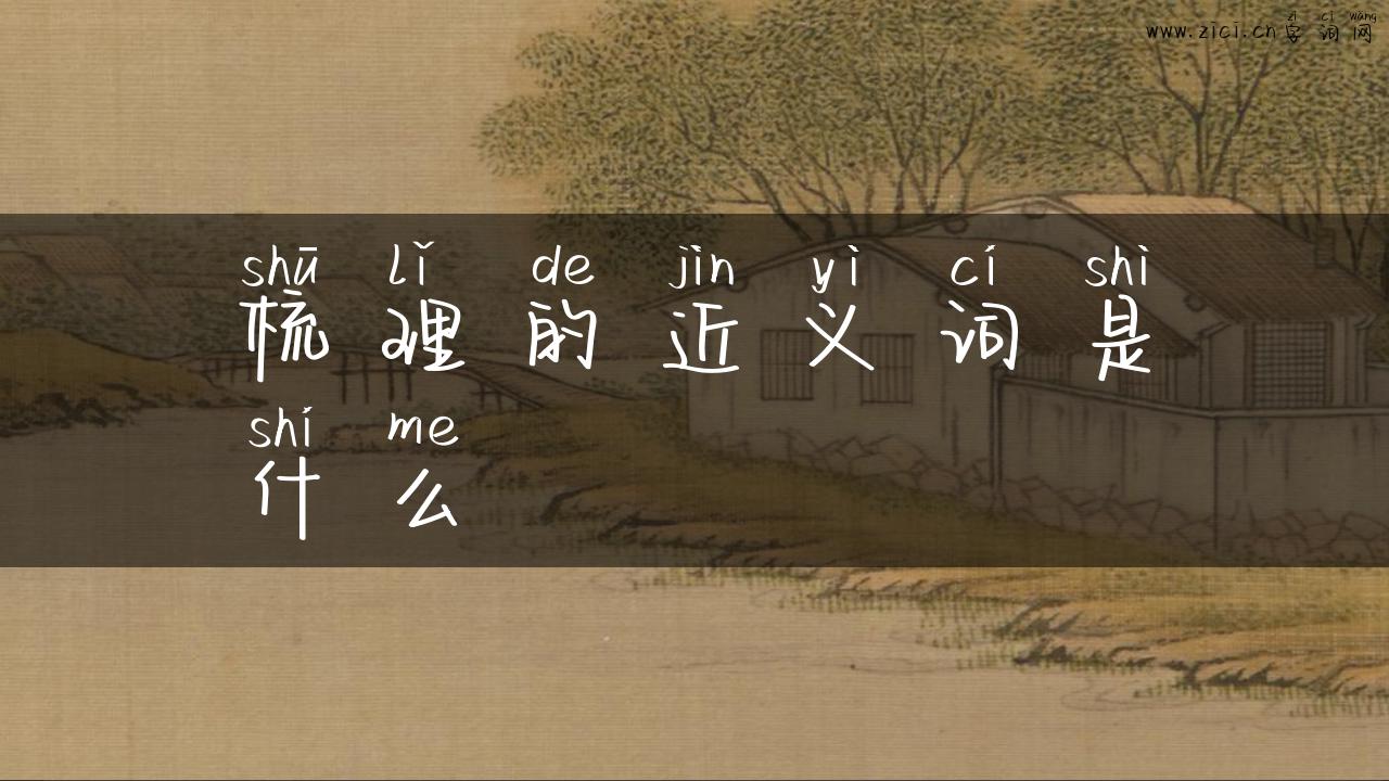 梳理的近义词是什么