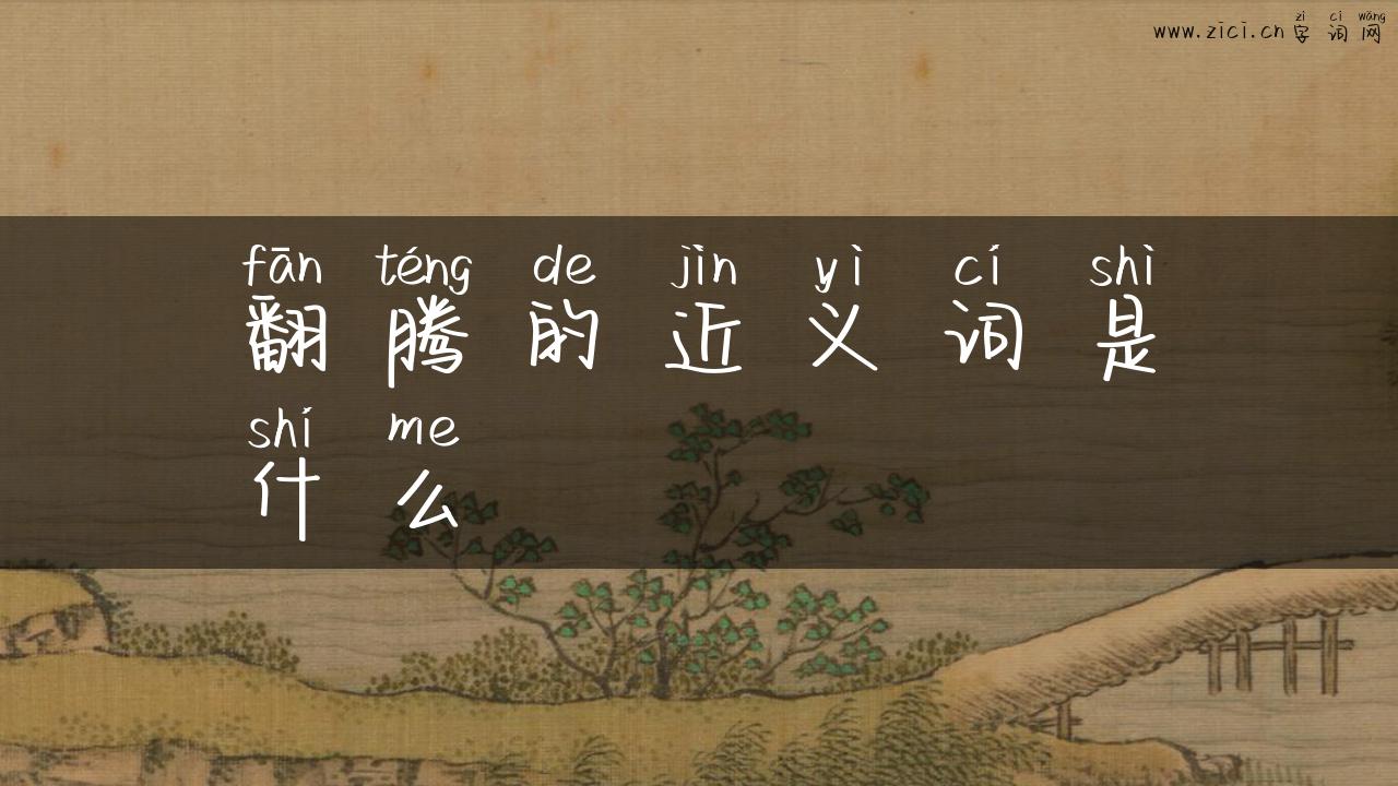翻腾的近义词是什么