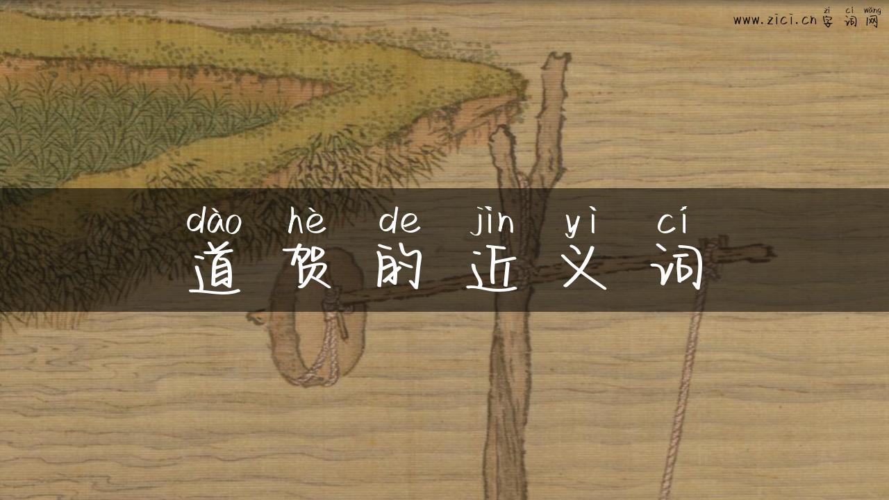 道贺的近义词