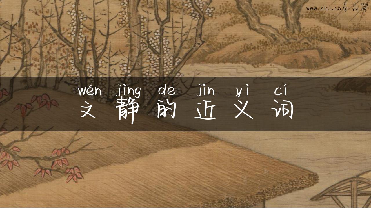 文静的近义词