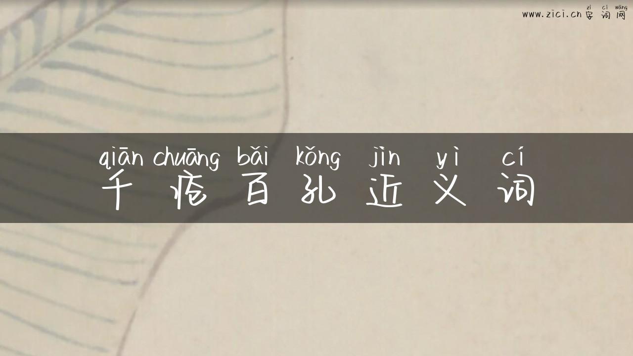 千疮百孔近义词