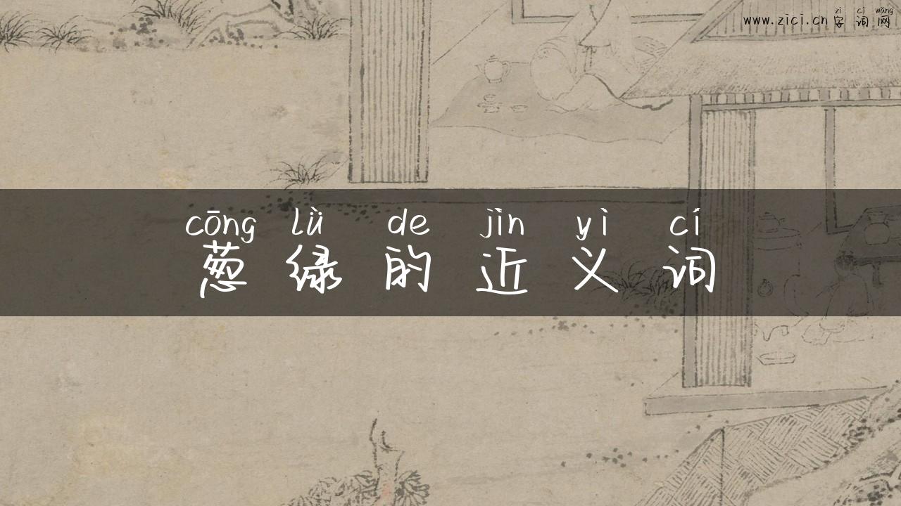 葱绿的近义词