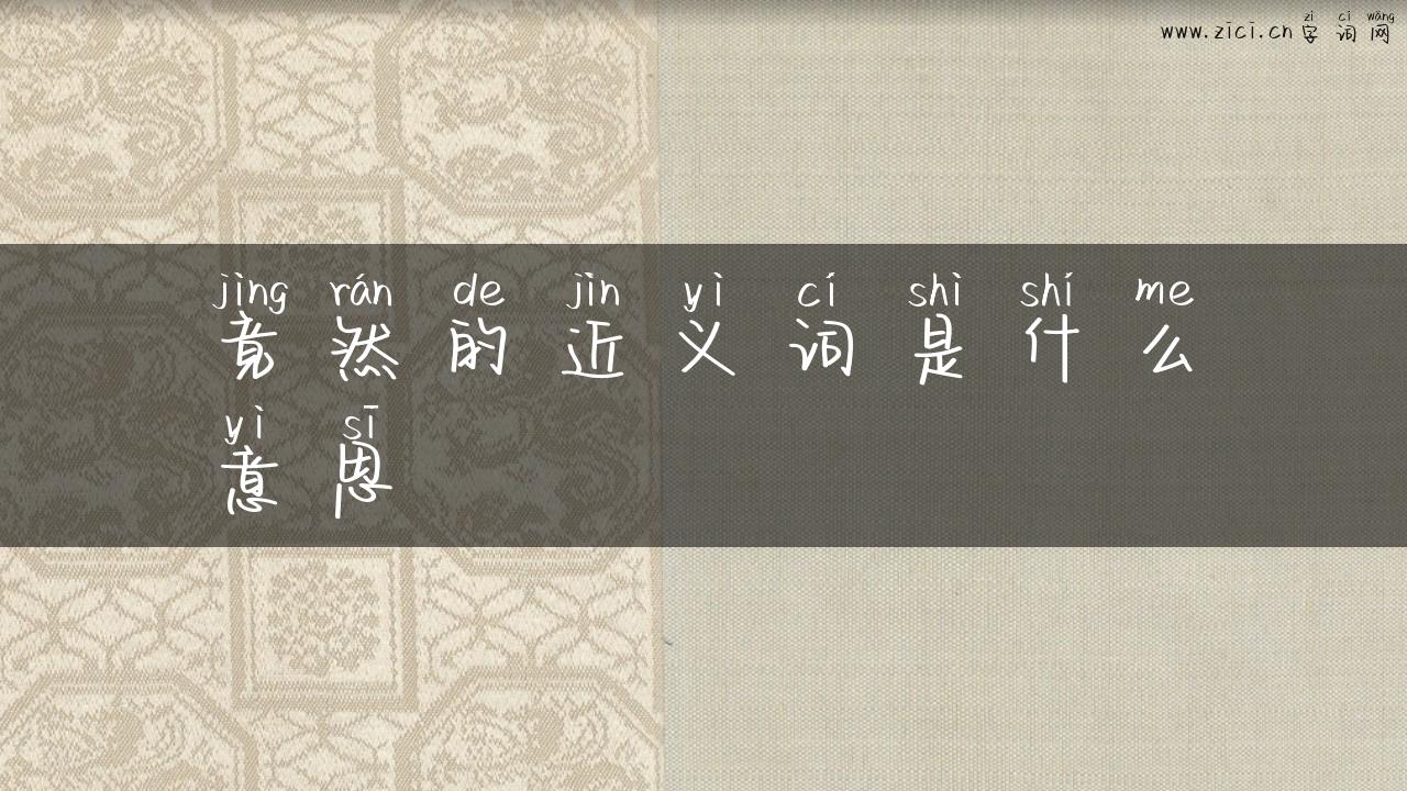 竟然的近义词是什么意思