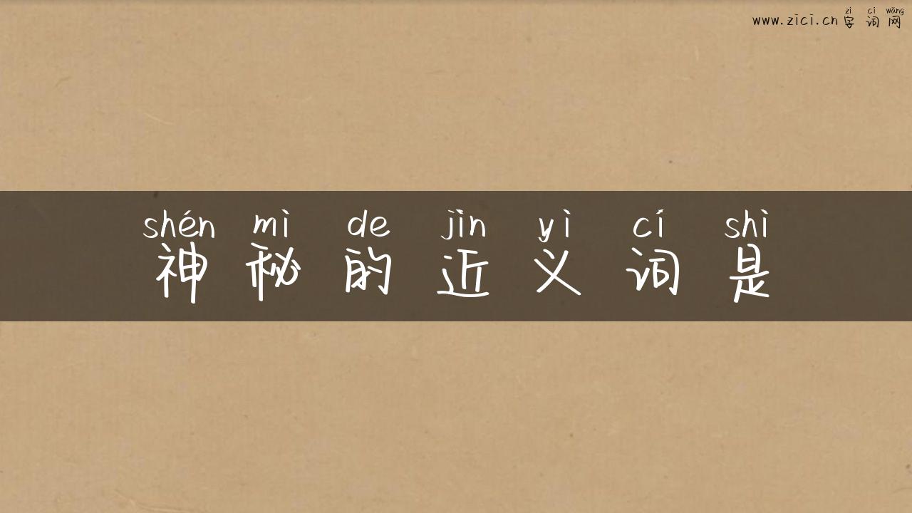 神秘的近义词是
