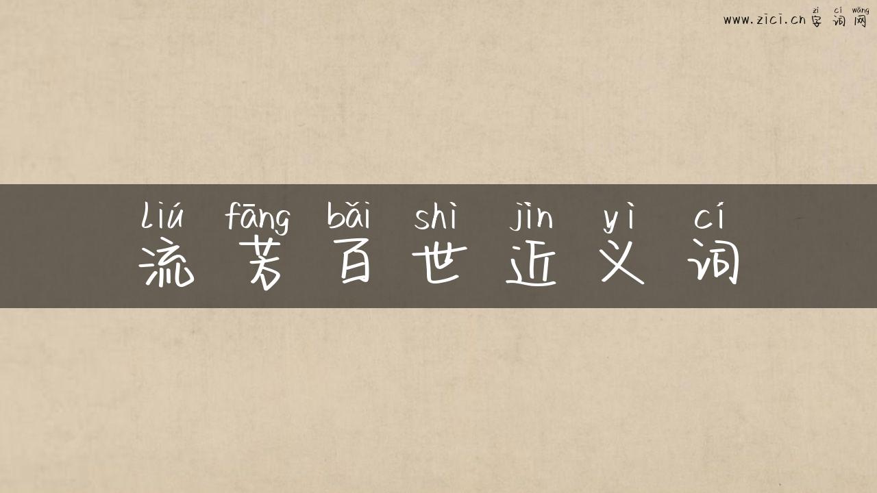 流芳百世近义词