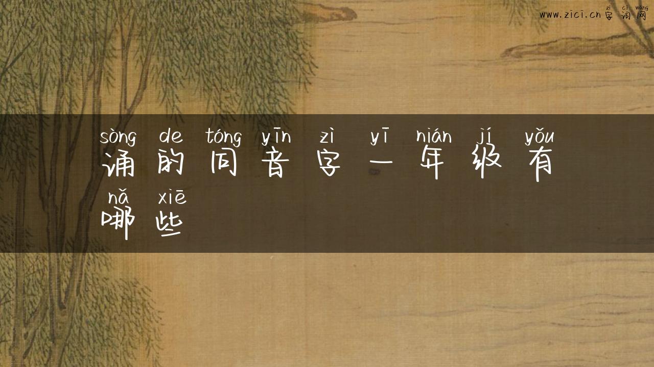 诵的同音字一年级有哪些