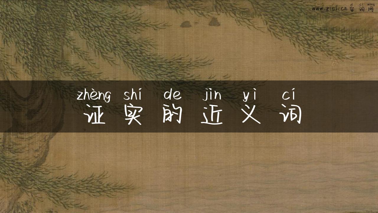 证实的近义词