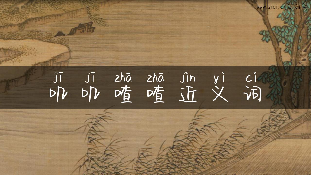叽叽喳喳近义词