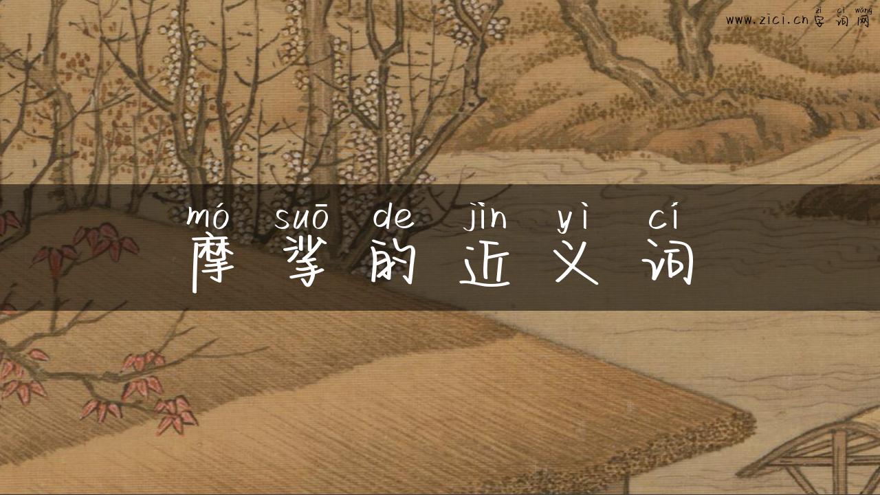 摩挲的近义词