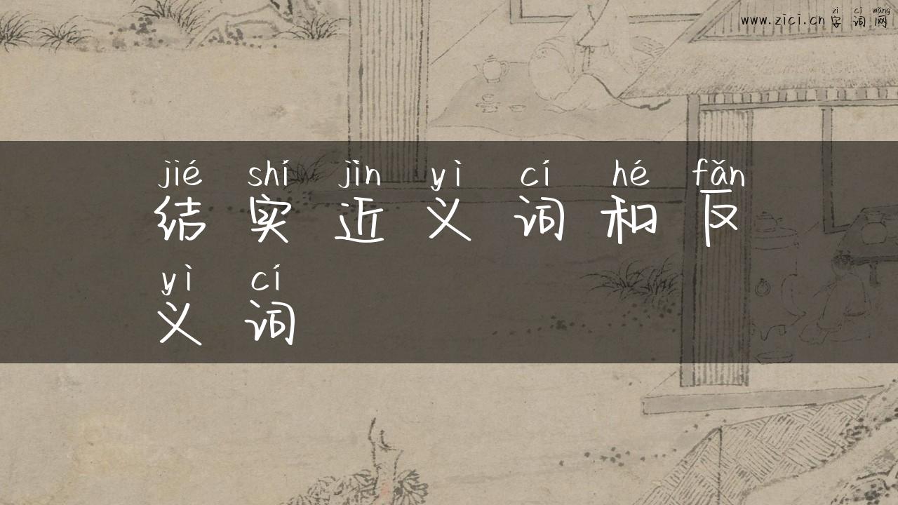 结实近义词和反义词