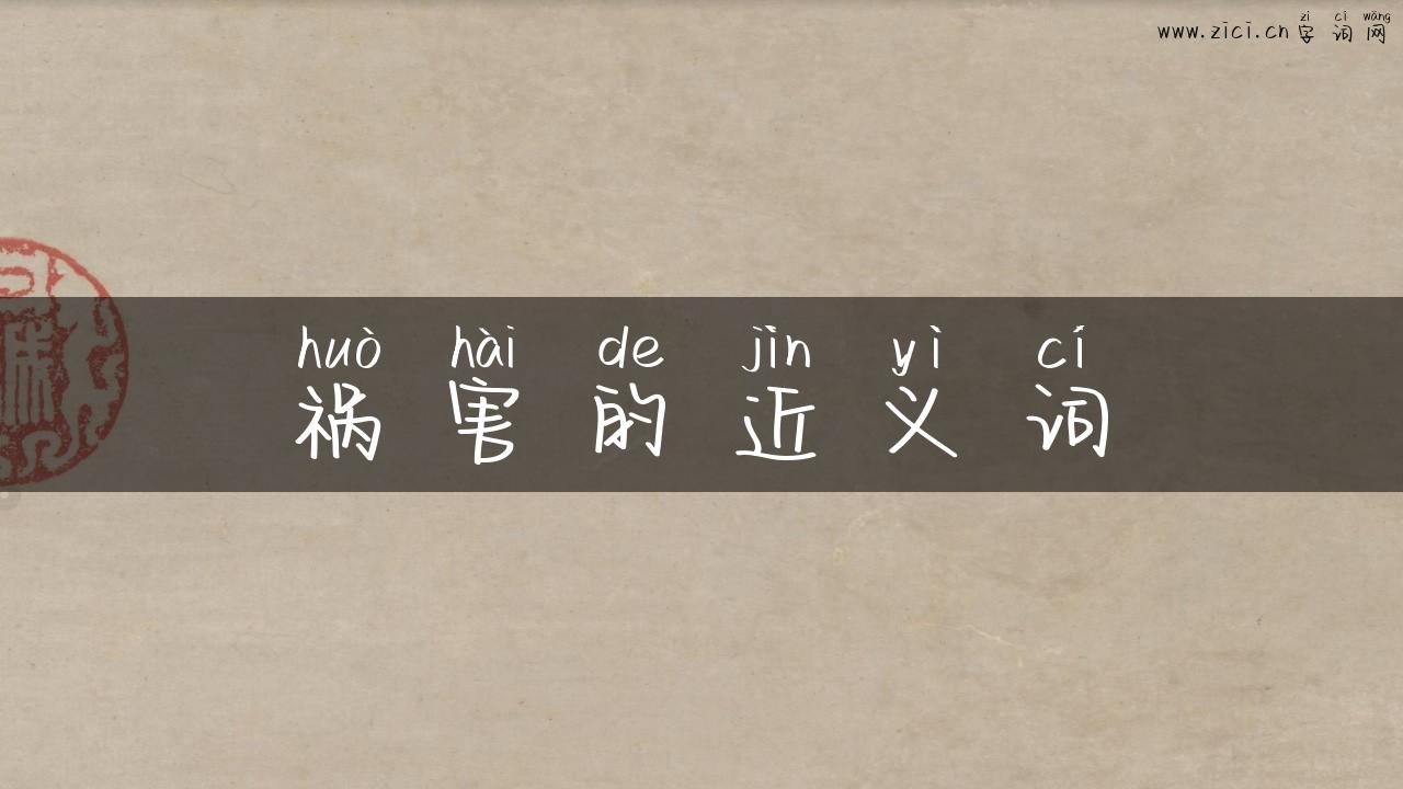 祸害的近义词