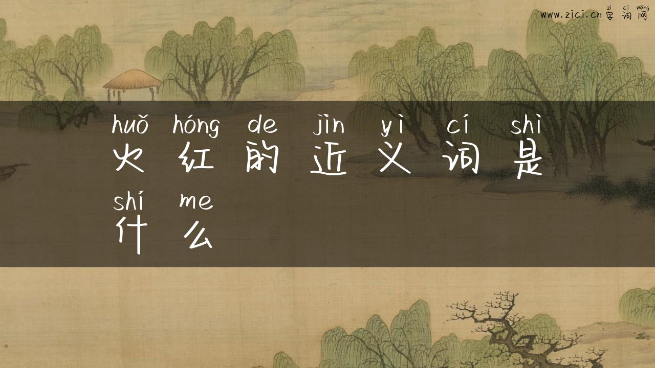 火红的近义词是什么