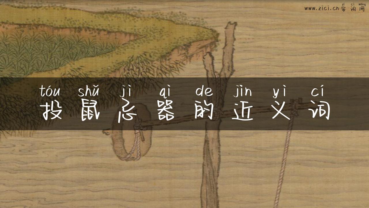 投鼠忌器的近义词