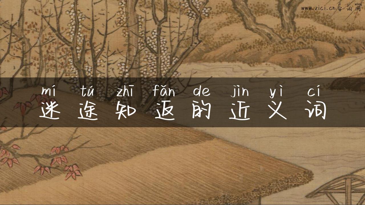 迷途知返的近义词