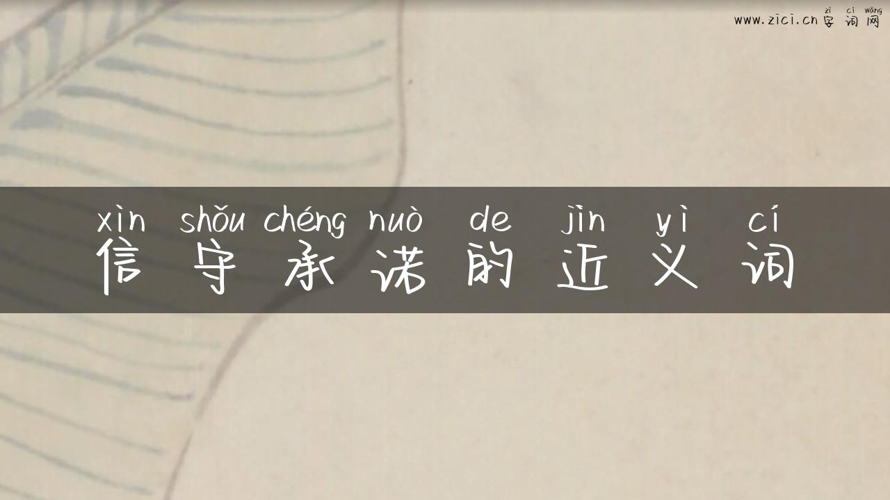 信守承诺的近义词