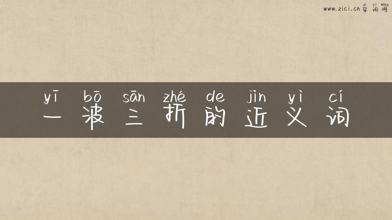 一波三折的近义词