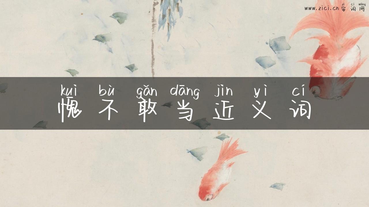 愧不敢当近义词