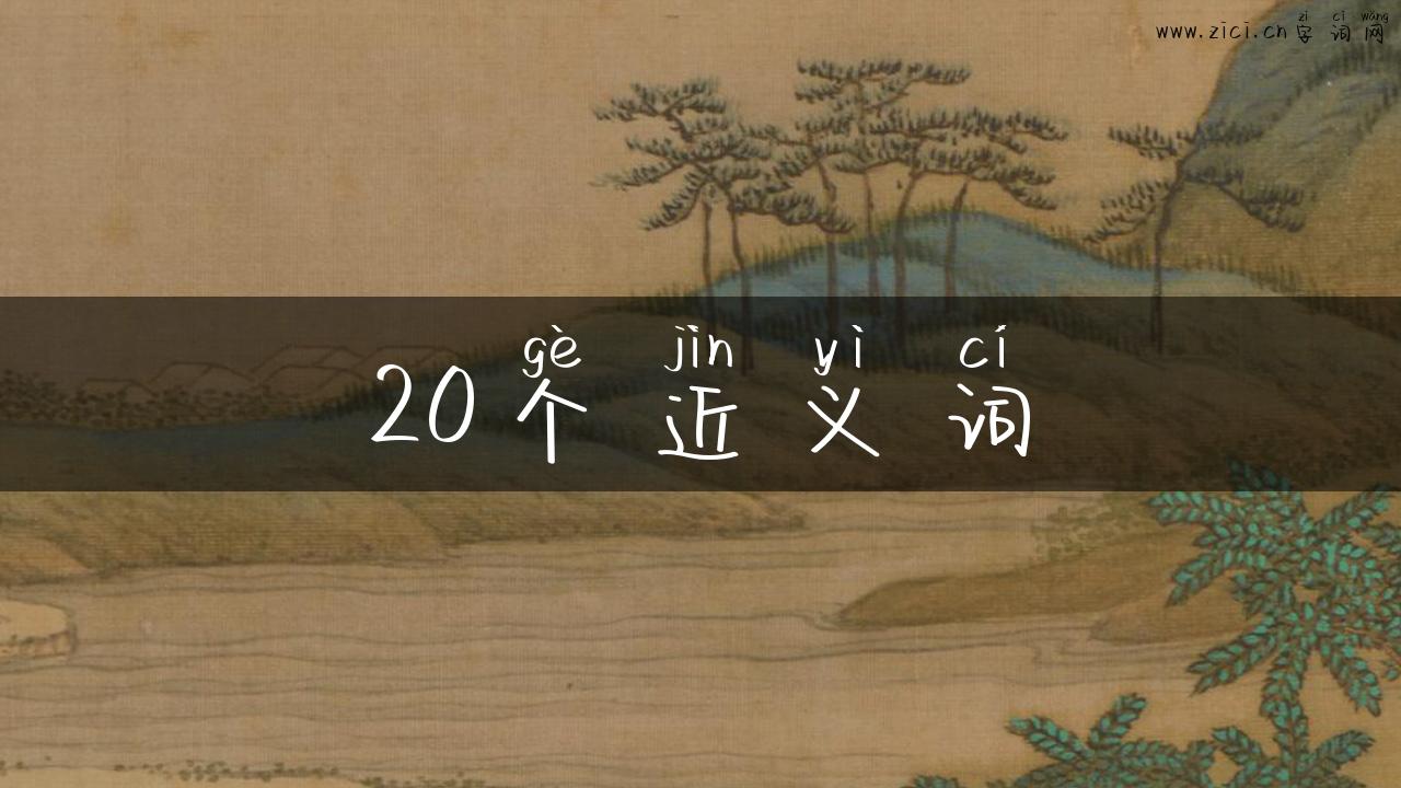 20个近义词