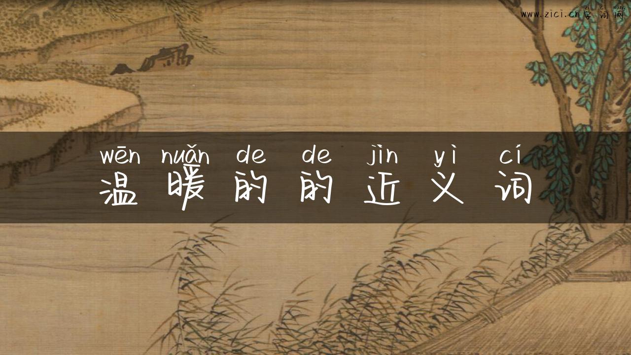 温暖的的近义词