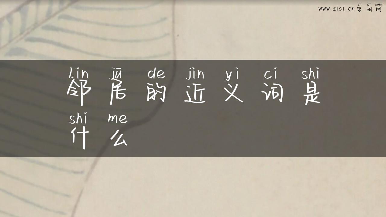 邻居的近义词是什么