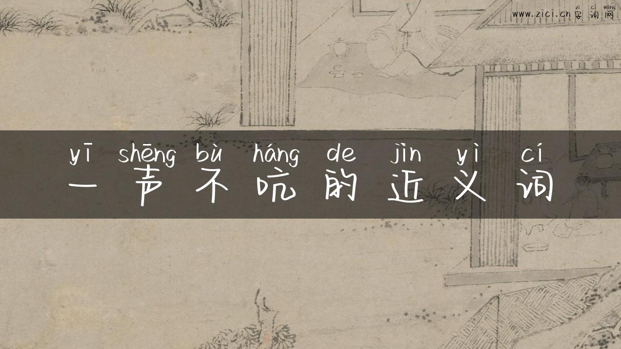 一声不吭的近义词