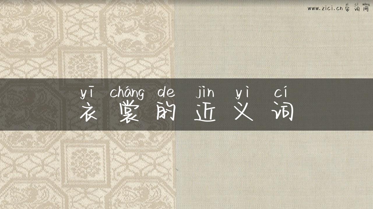衣裳的近义词