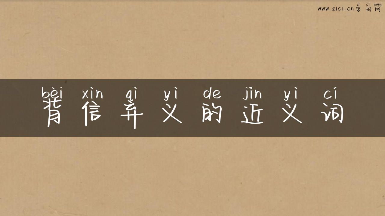 背信弃义的近义词