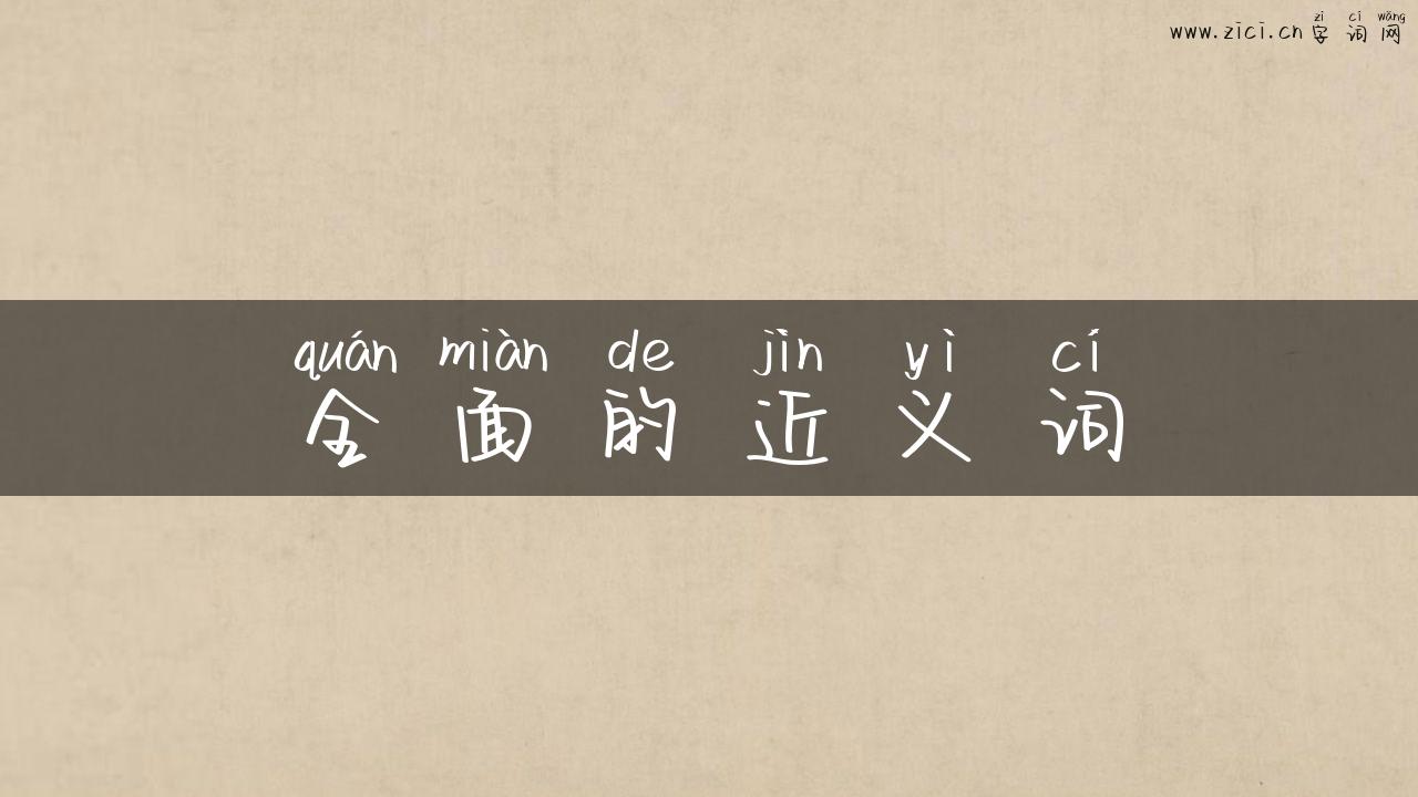 全面的近义词