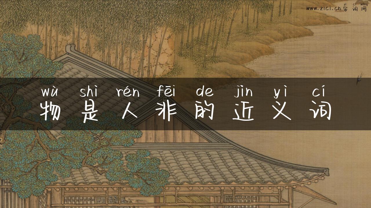物是人非的近义词