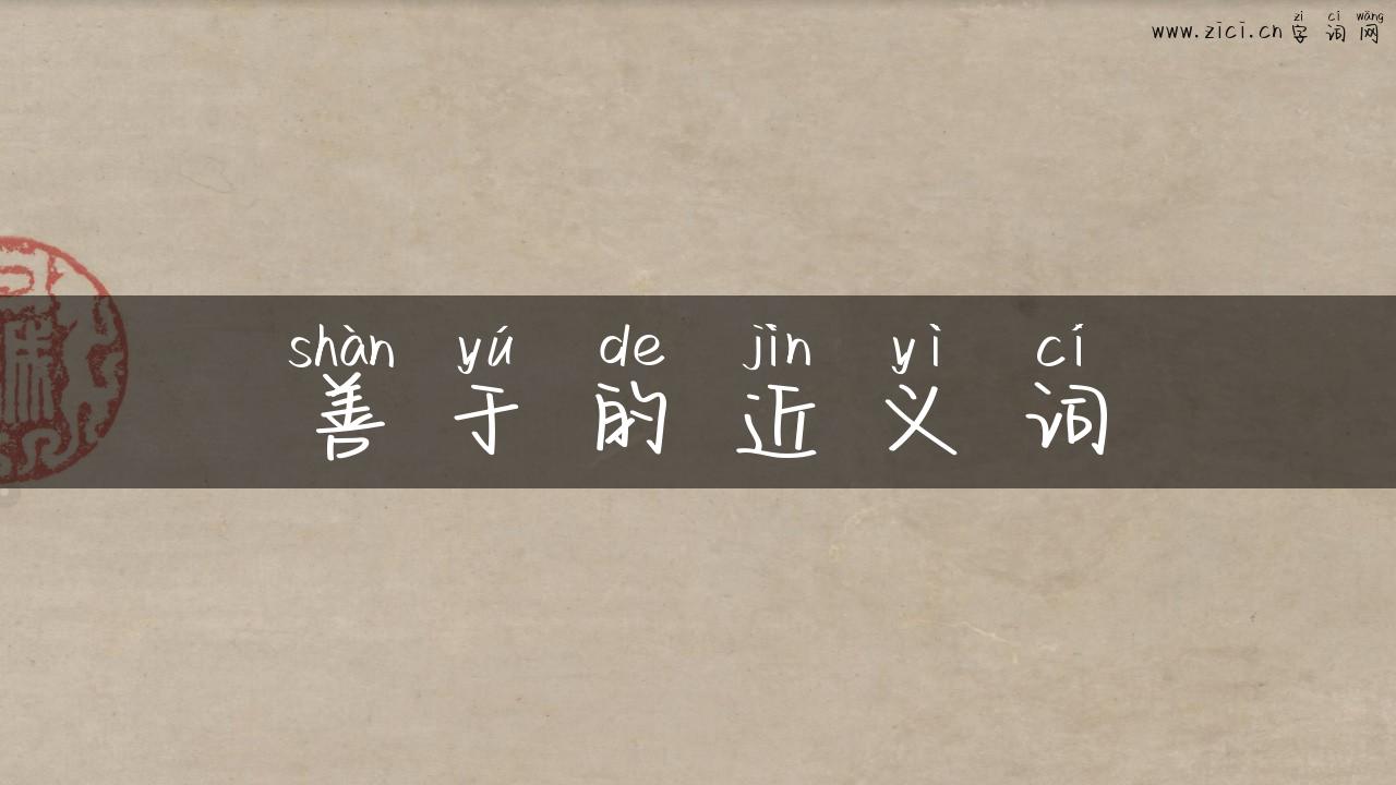 善于的近义词