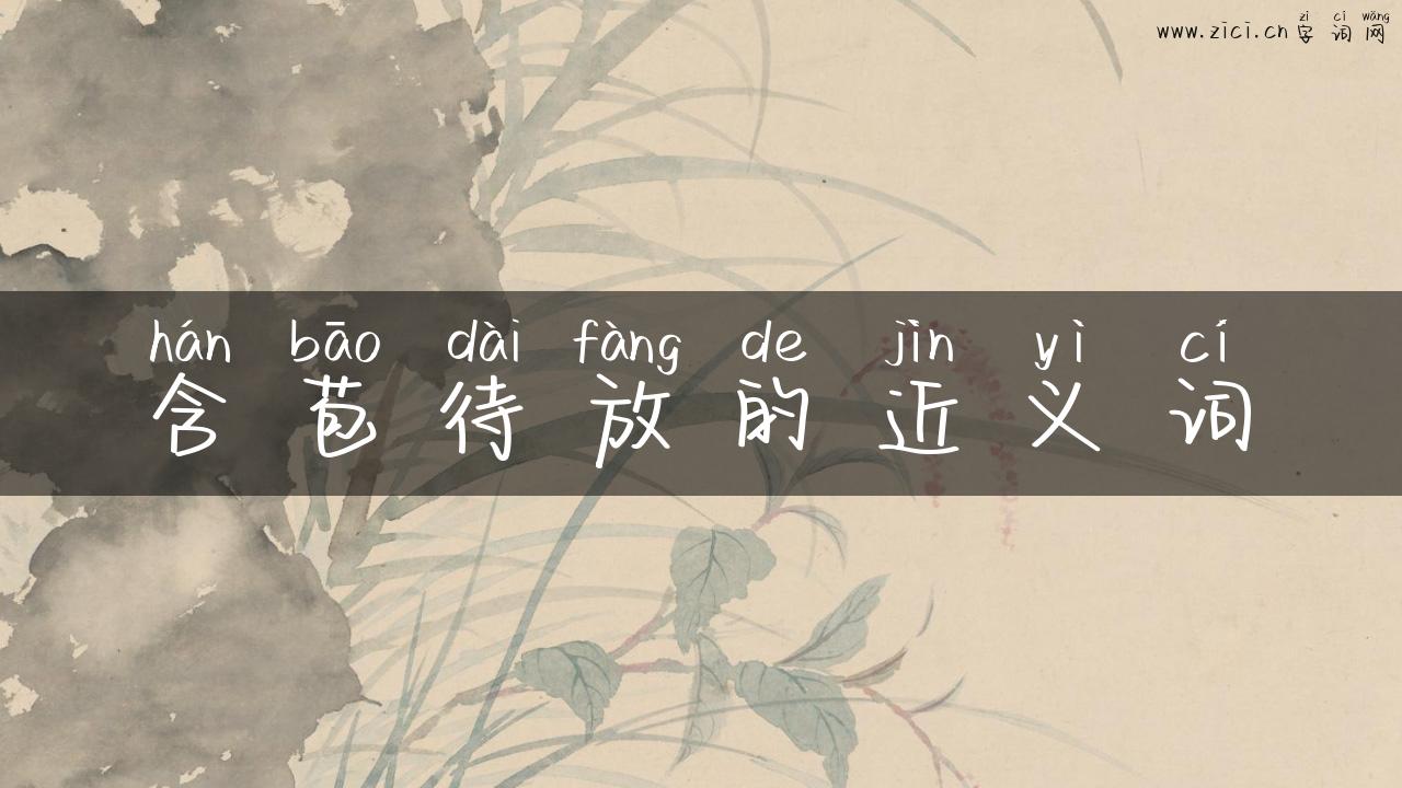含苞待放的近义词
