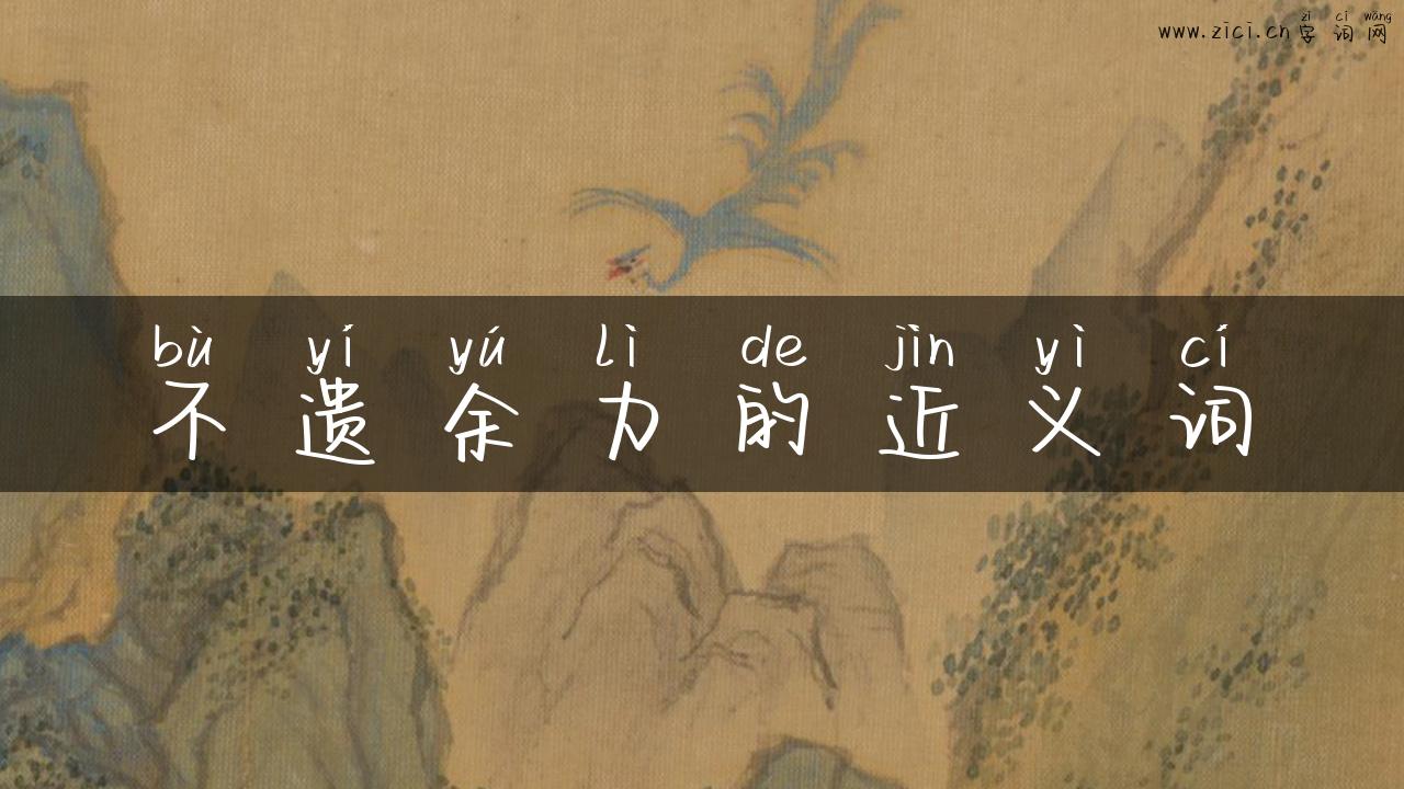 不遗余力的近义词