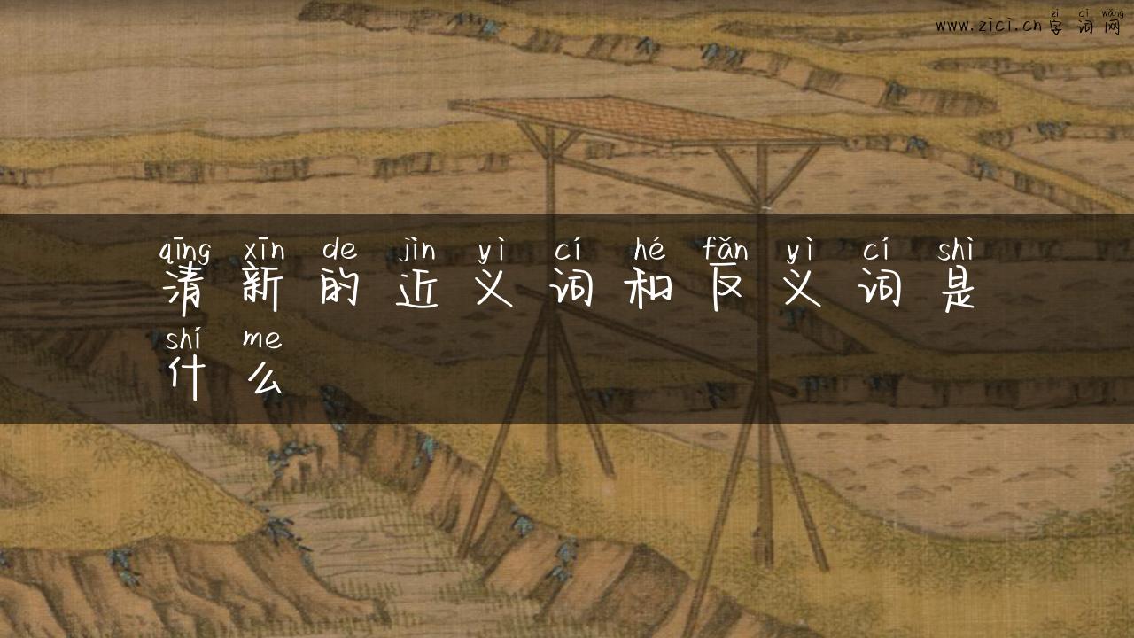 清新的近义词和反义词是什么