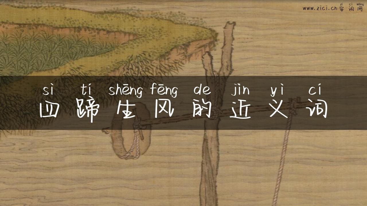 四蹄生风的近义词