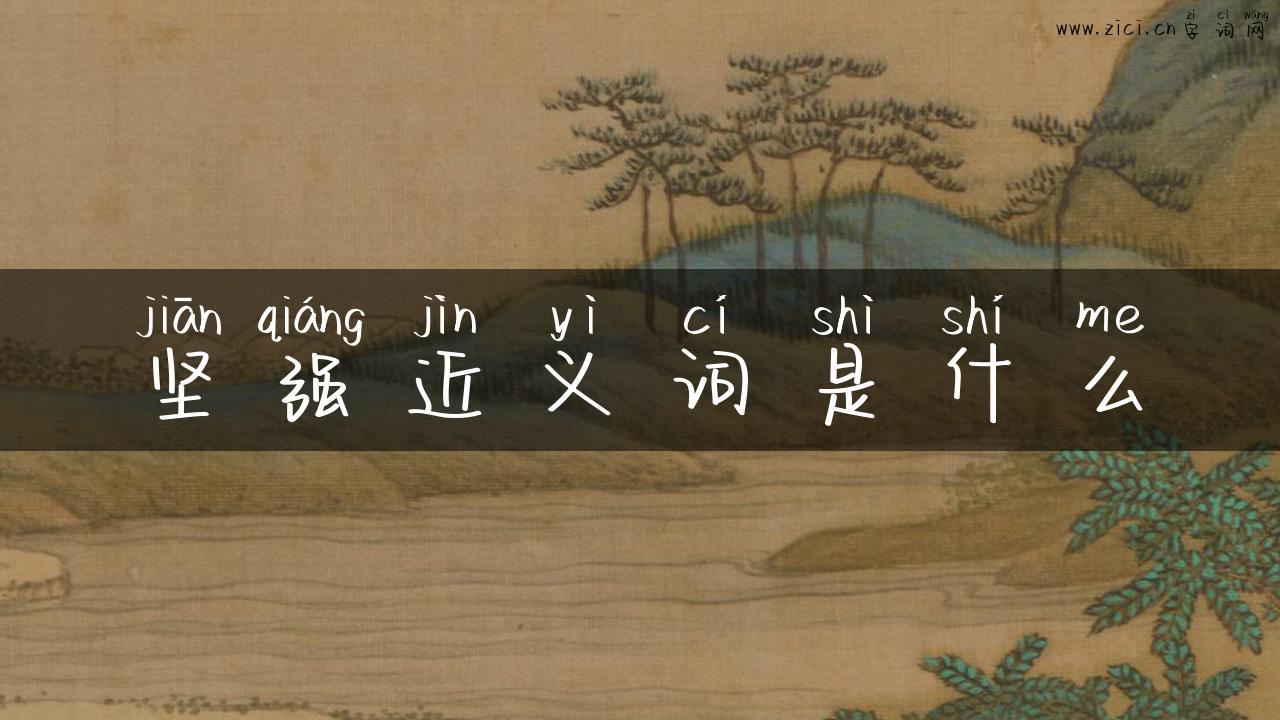 坚强近义词是什么