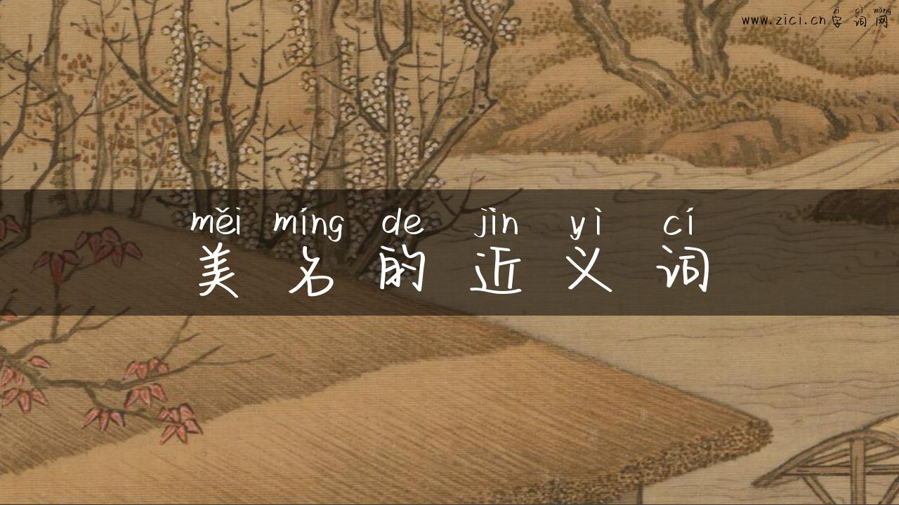 美名的近义词