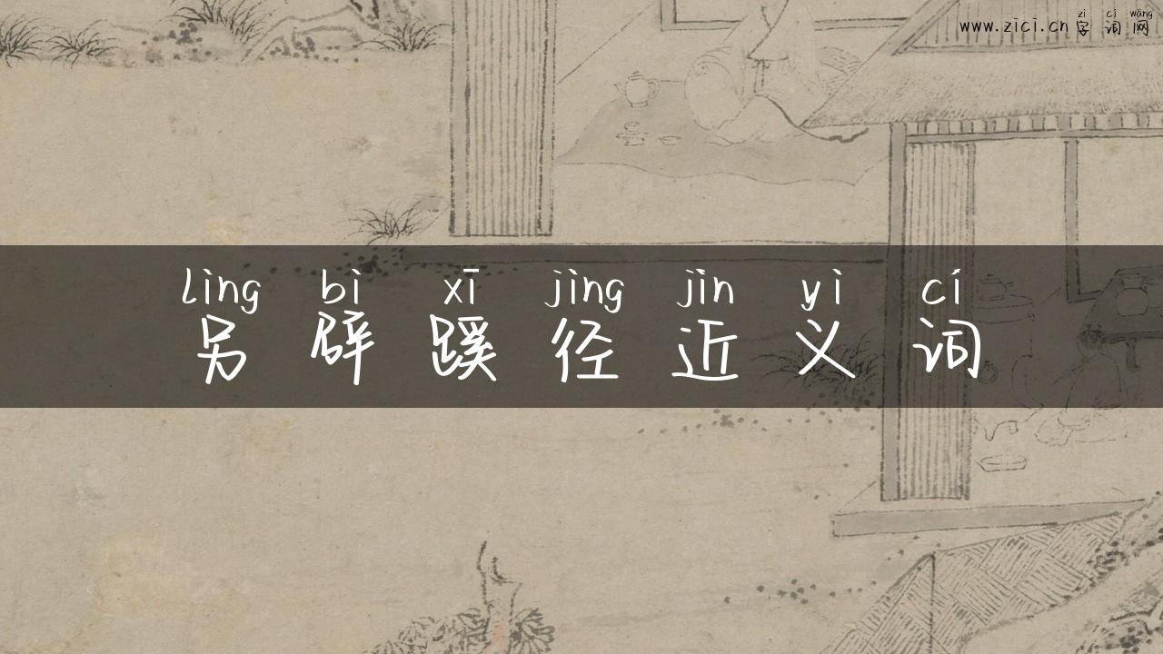 另辟蹊径近义词