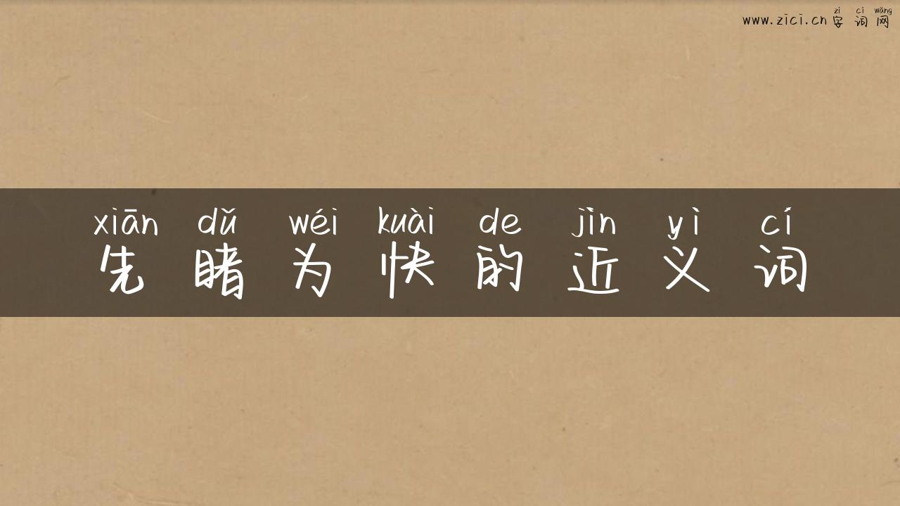 先睹为快的近义词