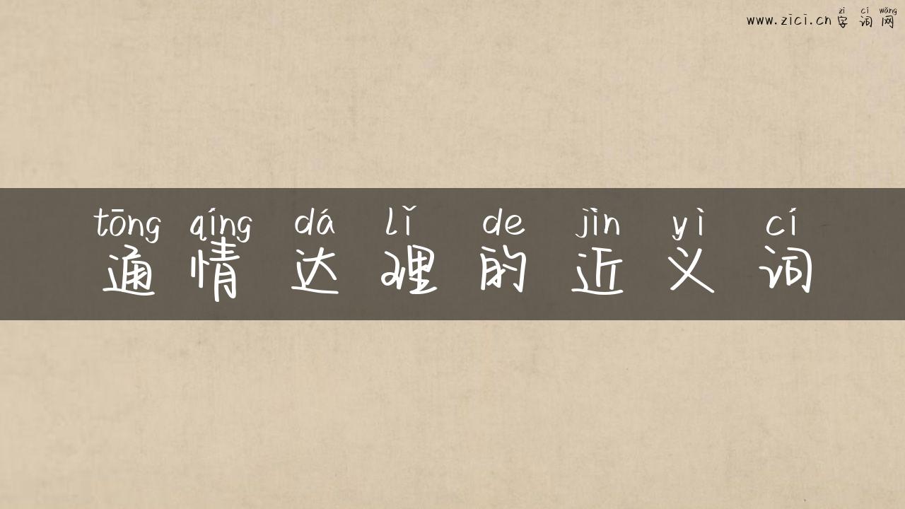 通情达理的近义词