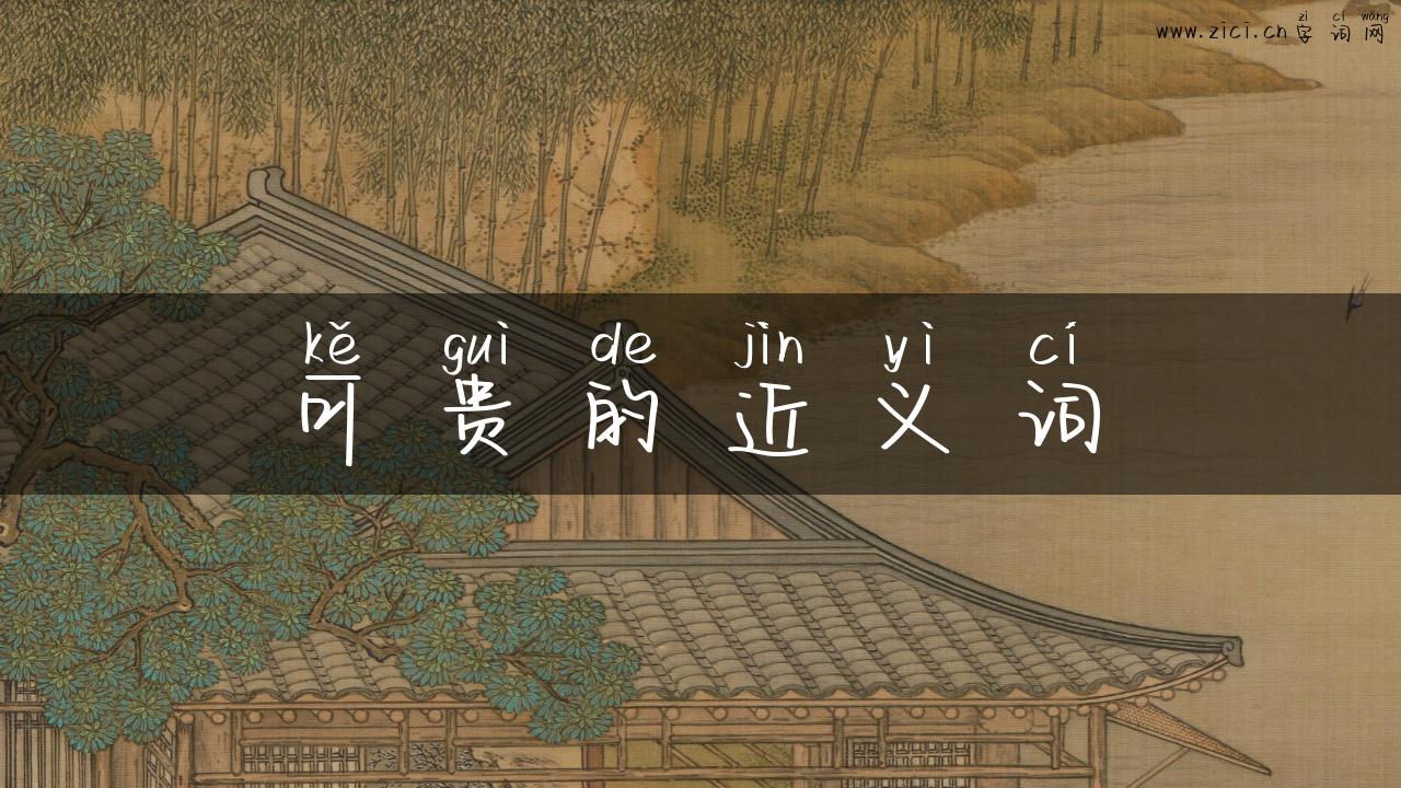 可贵的近义词