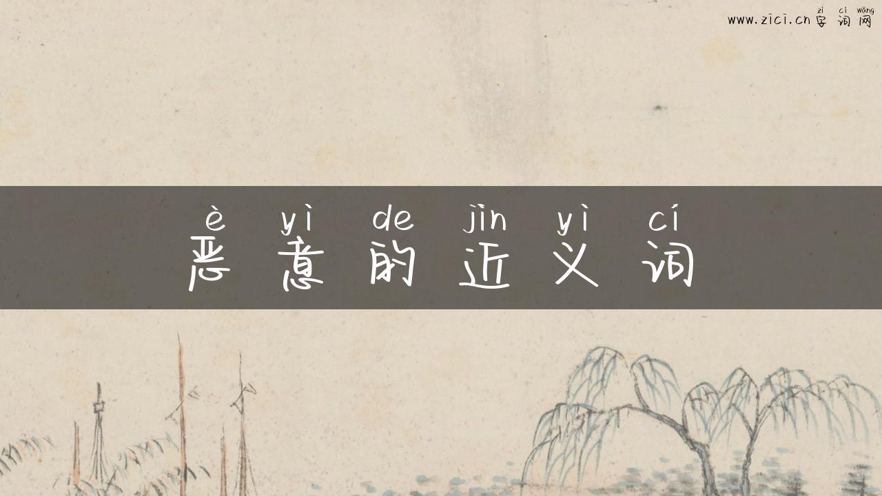 恶意的近义词