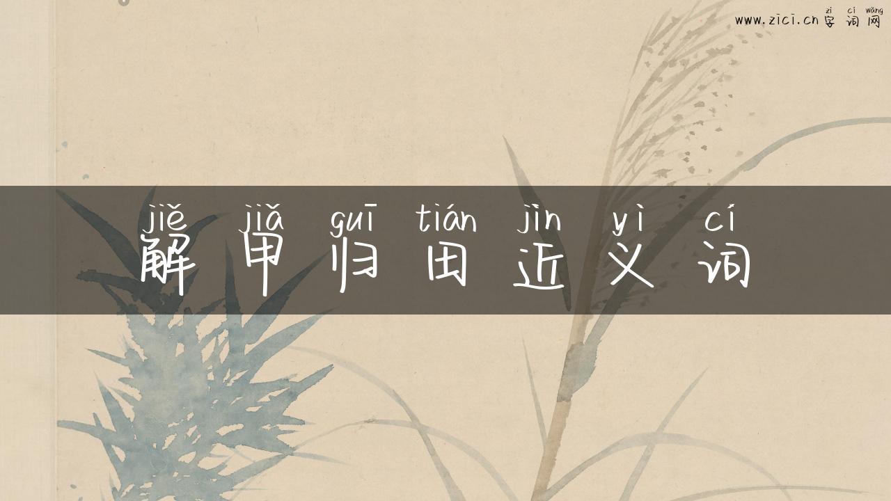 解甲归田近义词